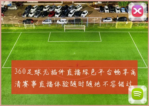 360足球无插件直播绿色平台畅享高清赛事直播体验随时随地不容错过