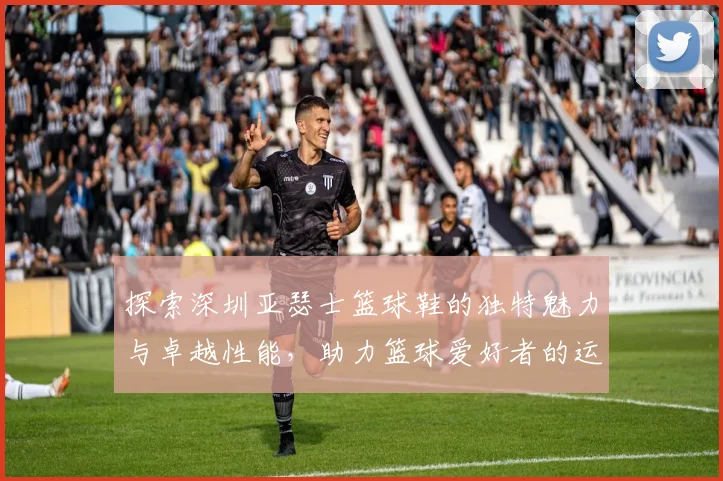 探索深圳亚瑟士篮球鞋的独特魅力与卓越性能，助力篮球爱好者的运动体验