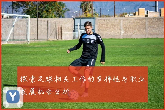 探索足球相关工作的多样性与职业发展机会分析