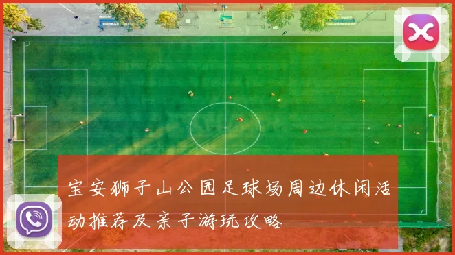 宝安狮子山公园足球场周边休闲活动推荐及亲子游玩攻略