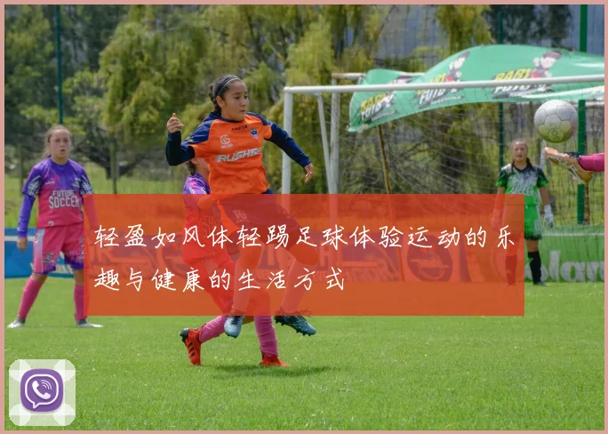 轻盈如风体轻踢足球体验运动的乐趣与健康的生活方式